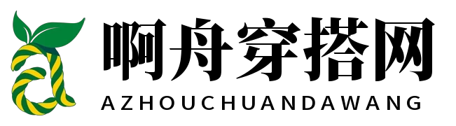 啊舟穿搭网